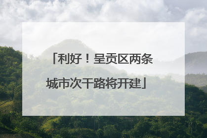 利好！呈贡区两条城市次干路将开建