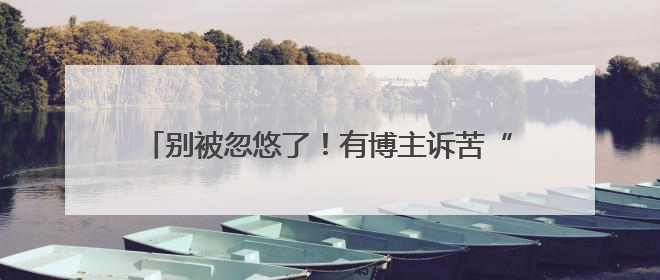别被忽悠了！有博主诉苦“被大厂裁员”实为引流卖课