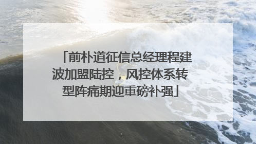 前朴道征信总经理程建波加盟陆控，风控体系转型阵痛期迎重磅补强