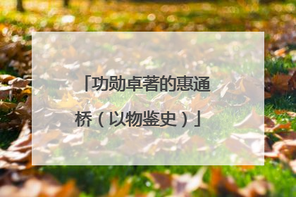 功勋卓著的惠通桥（以物鉴史）