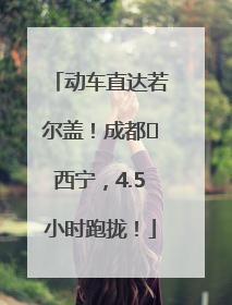 动车直达若尔盖！成都⇄西宁，4.5小时跑拢！