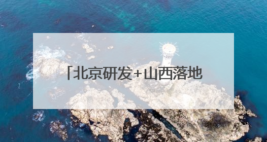 北京研发+山西落地，红色研学课程“活”起来“实”起来