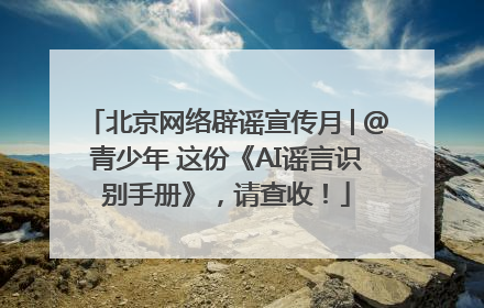 北京网络辟谣宣传月│@青少年 这份《AI谣言识别手册》，请查收！
