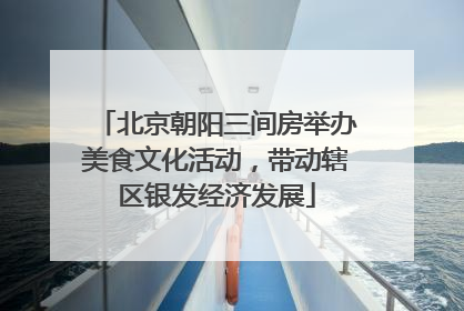 北京朝阳三间房举办美食文化活动，带动辖区银发经济发展