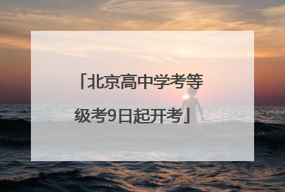 北京高中学考等级考9日起开考