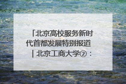 北京高校服务新时代首都发展特别报道｜北京工商大学②：在京郊沃土播撒科技创新的种子