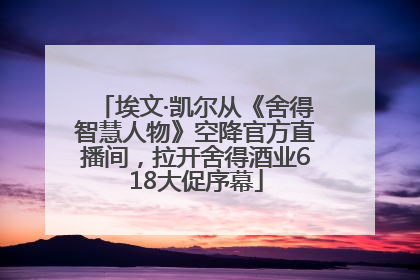 埃文·凯尔从《舍得智慧人物》空降官方直播间，拉开舍得酒业618大促序幕