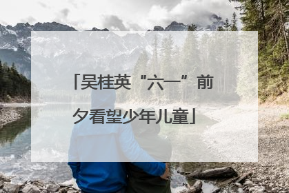 吴桂英“六一”前夕看望少年儿童