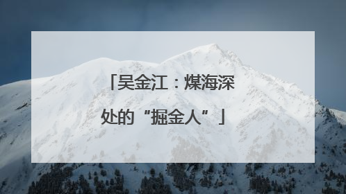 吴金江：煤海深处的“掘金人”