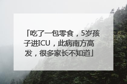 吃了一包零食，5岁孩子进ICU，此病南方高发，很多家长不知道