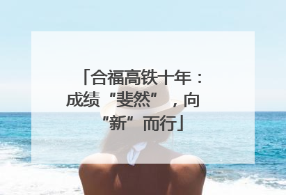 合福高铁十年：成绩“斐然”，向“新”而行