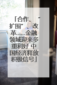 合作、“扩围”、改革……金融领域迎来多重利好 中国经济释放积极信号