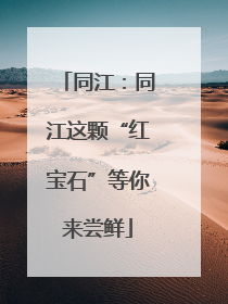 同江：同江这颗“红宝石”等你来尝鲜