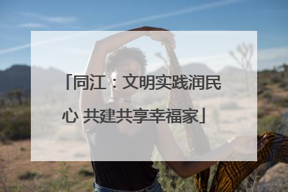 同江：文明实践润民心 共建共享幸福家