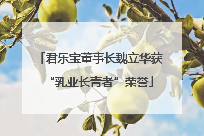 君乐宝董事长魏立华获“乳业长青者”荣誉