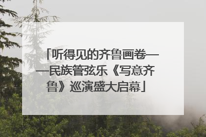 听得见的齐鲁画卷——民族管弦乐《写意齐鲁》巡演盛大启幕