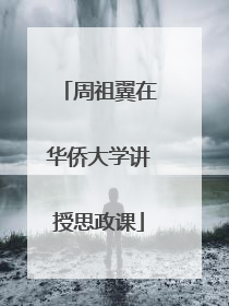 周祖翼在华侨大学讲授思政课