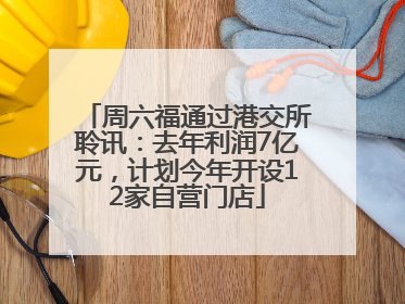 周六福通过港交所聆讯：去年利润7亿元，计划今年开设12家自营门店