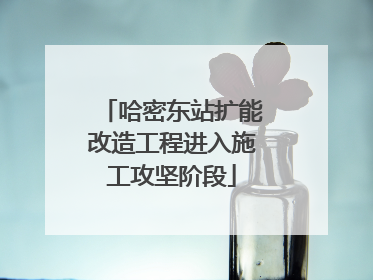 哈密东站扩能改造工程进入施工攻坚阶段