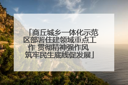 商丘城乡一体化示范区部署住建领域重点工作 贯彻精神强作风 筑牢民生底线促发展