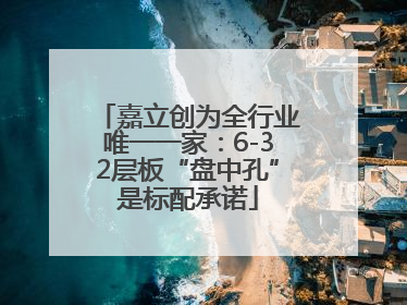 嘉立创为全行业唯一一家：6-32层板“盘中孔”是标配承诺