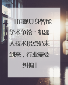 围观具身智能学术争论：机器人技术拐点仍未到来，行业需要纠偏