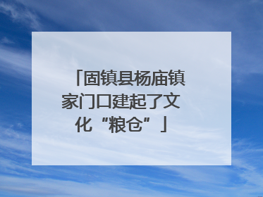固镇县杨庙镇家门口建起了文化“粮仓”