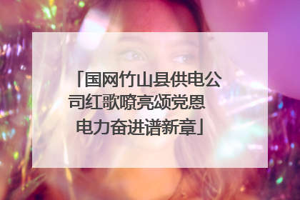 国网竹山县供电公司红歌嘹亮颂党恩 电力奋进谱新章