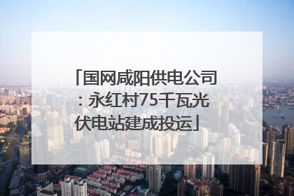 国网咸阳供电公司：永红村75千瓦光伏电站建成投运