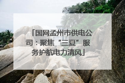 国网孟州市供电公司：聚焦“三夏”服务护航电力清风