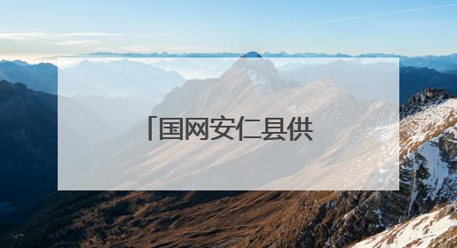 国网安仁县供电公司：父子“并肩作战”交出高考“答卷”