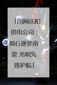 国网庆阳供电公司：骑行逐梦南梁 光明先锋护航