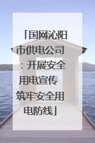 国网沁阳市供电公司：开展安全用电宣传 筑牢安全用电防线