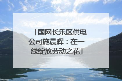 国网长乐区供电公司施晨晖：在一线绽放劳动之花