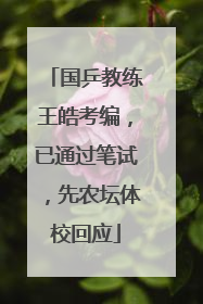 国乒教练王皓考编，已通过笔试，先农坛体校回应