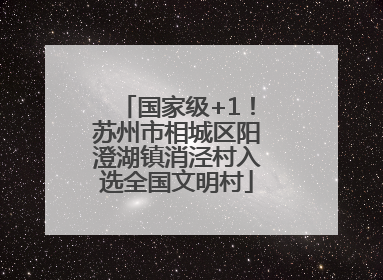 国家级+1！苏州市相城区阳澄湖镇消泾村入选全国文明村