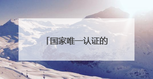 国家唯一认证的祛斑产品都有哪个？国货之光的抗老淡斑双料选手