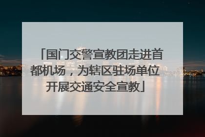 国门交警宣教团走进首都机场，为辖区驻场单位开展交通安全宣教
