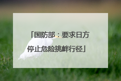国防部：要求日方停止危险挑衅行径