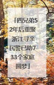 四兄弟52年后重聚 浙江寻亲民警已助733个家庭圆梦