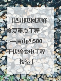 四川电网迎峰度夏重点工程——眉山西500千伏输变电工程投运