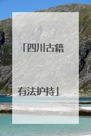 四川古籍有法护持