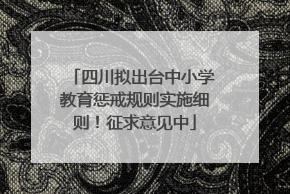 四川拟出台中小学教育惩戒规则实施细则！征求意见中