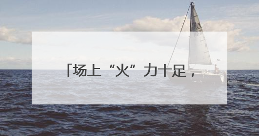 场上“火”力十足，场下“湘”当韵味