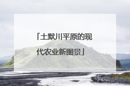 土默川平原的现代农业新图景