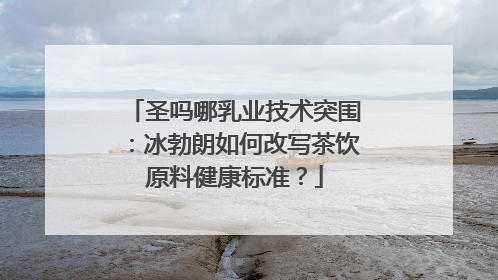 圣吗哪乳业技术突围：冰勃朗如何改写茶饮原料健康标准？