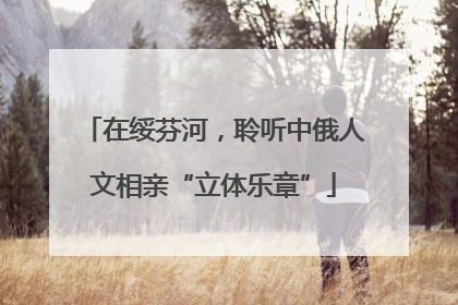 在绥芬河，聆听中俄人文相亲“立体乐章”