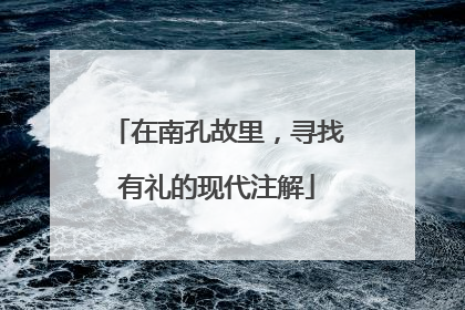 在南孔故里，寻找有礼的现代注解