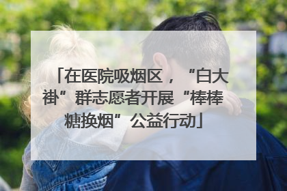 在医院吸烟区，“白大褂”群志愿者开展“棒棒糖换烟”公益行动