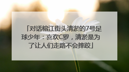 对话榕江街头清淤的7号足球少年：喜欢C罗，清淤是为了让人们走路不会摔跤